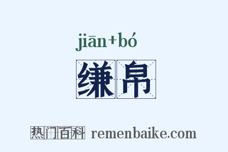 缣帛是什么意思的图片